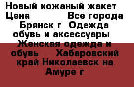 Новый кожаный жакет › Цена ­ 2 000 - Все города, Брянск г. Одежда, обувь и аксессуары » Женская одежда и обувь   . Хабаровский край,Николаевск-на-Амуре г.